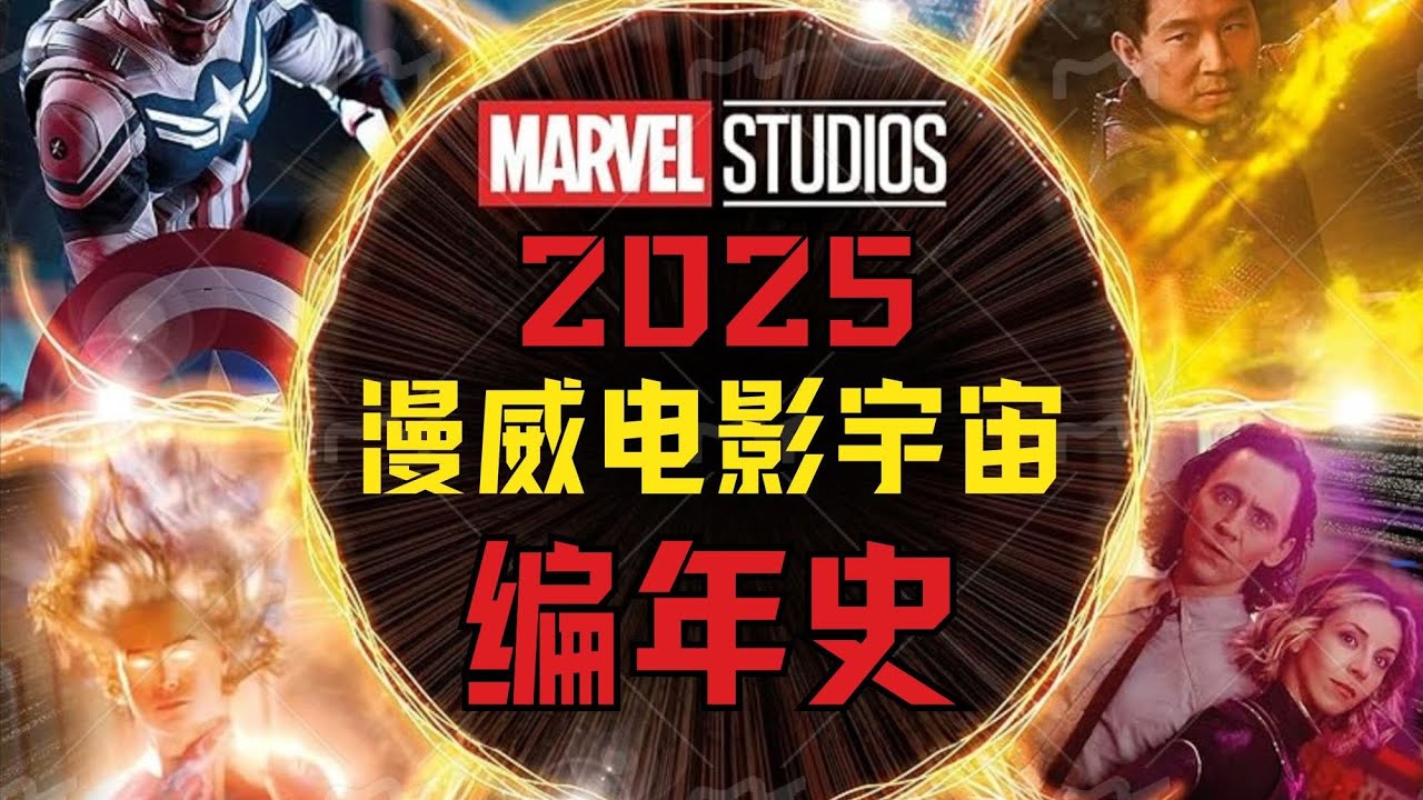 【漫威电影宇宙编年史】2025最新MCU时间线，从138亿年前开始了解MCU | 4K | 不一样的超英解说 #mcu #漫威
