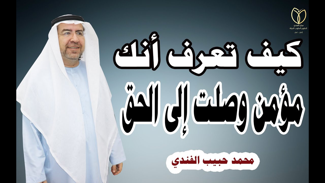 كيف تعرف أنك مؤمن وقد  وصلت إلى الله تعالى . وعلامات انك مسلم أو انك مؤمن