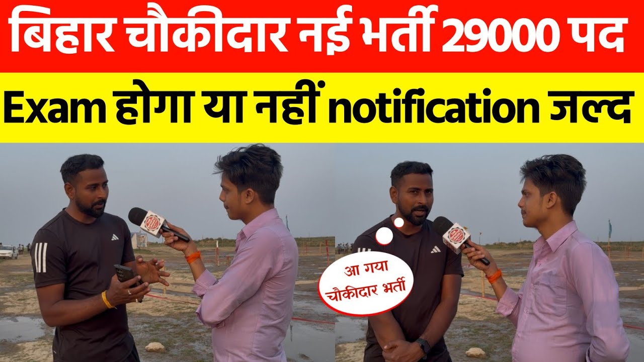 बिहार चौकीदार नई भर्ती 29000+ बहुत जल्द || Exam होगा या नहीं@biharphysicalrunningacadem349