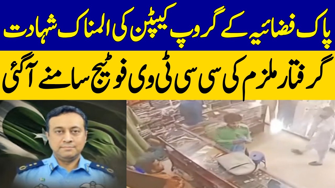 Tragic Martyrdom of PAF Group Captain | CCTV Footage of Arrested Suspect Emerges | Dawn News