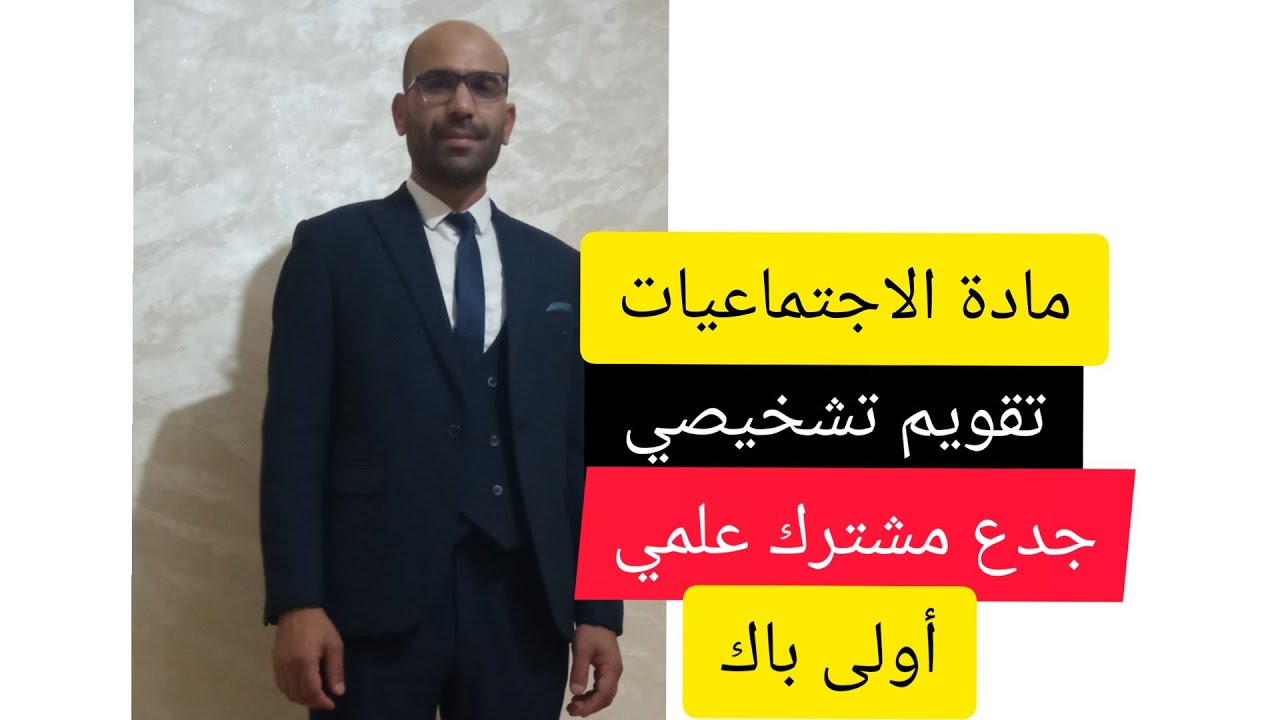تقويم تشخيصي في الاجتماعيات جدع مشترك علمي... اولى باك
