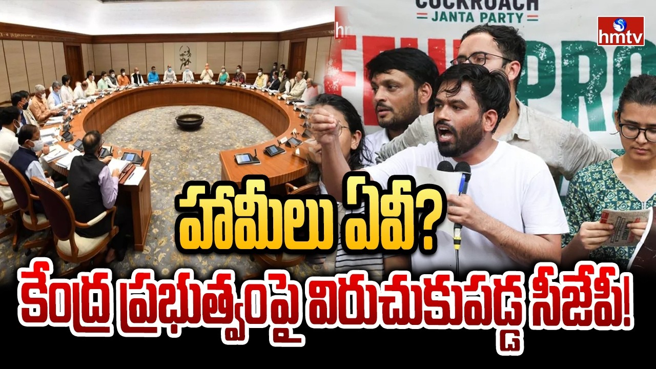 హామీలు ఏవి? కేంద్ర ప్రభుత్వంపై విరుచుకుపడ్డ CJP! | CJP's Huge Warning To Govt | hmtv