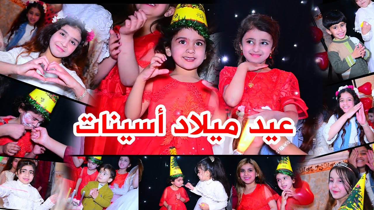 عيد ميلاد اسينات عماد الكناني كل عام وانتي بألف خير حبيبت بابا