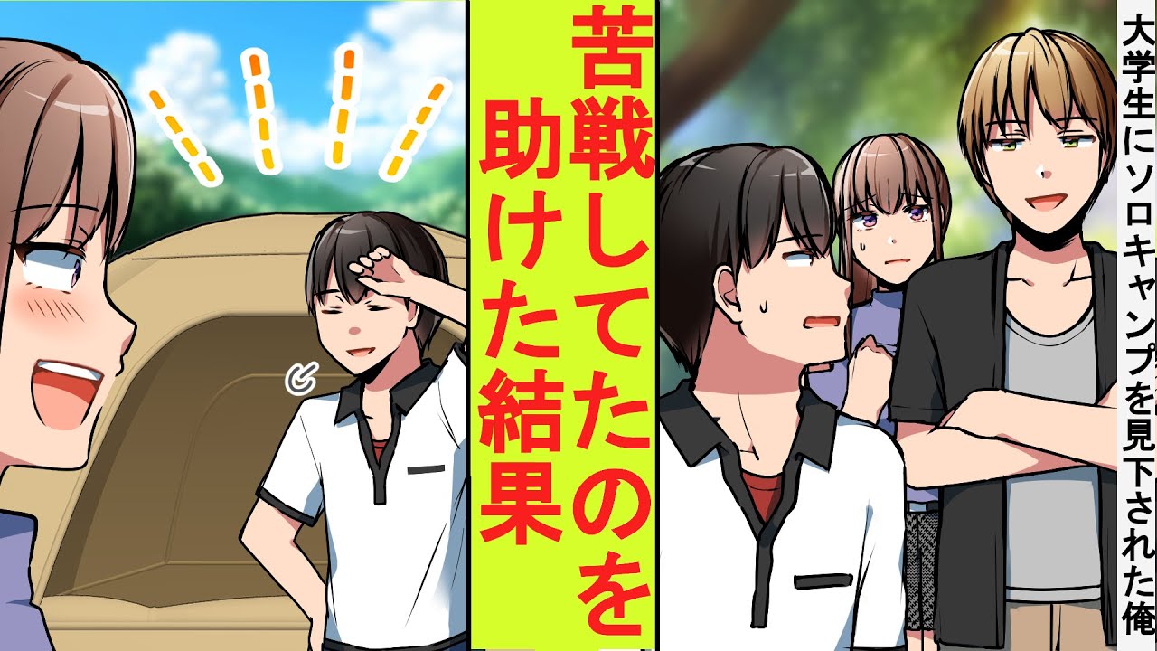 【漫画】ソロキャンプに来ていた俺。大学生たちにバカにされて「友達いないんだろ」美人「友達がすみません…」→相手にしていなかったがキャンプに苦戦してたので助けた結果