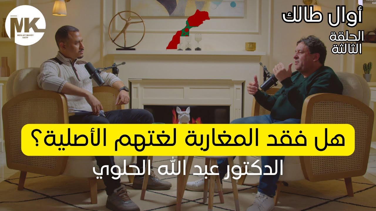 أخصائي علم اللسانيات الدكتور عبد الله الحلوي يفضح الحقيقة… هل الأمازيغية في خطر؟ | أوال طالك