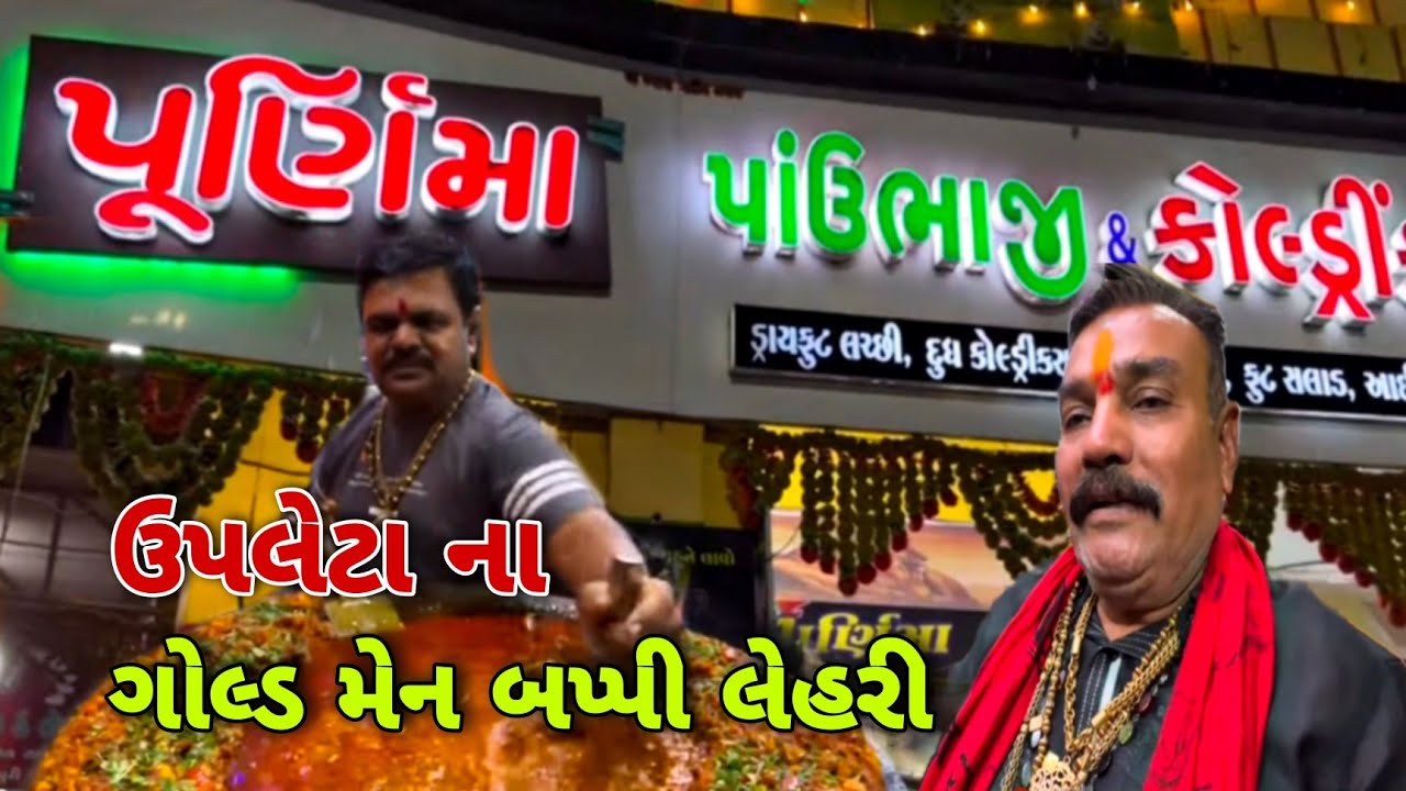 સૌરાષ્ટ્રના ઉપલેટા ગામના બપ્પીલેહરી ગોલ્ડ,સોનુ પેરી 45વર્ષથી પાંવભાજી બનાવે #purnimapavbhaji #upleta