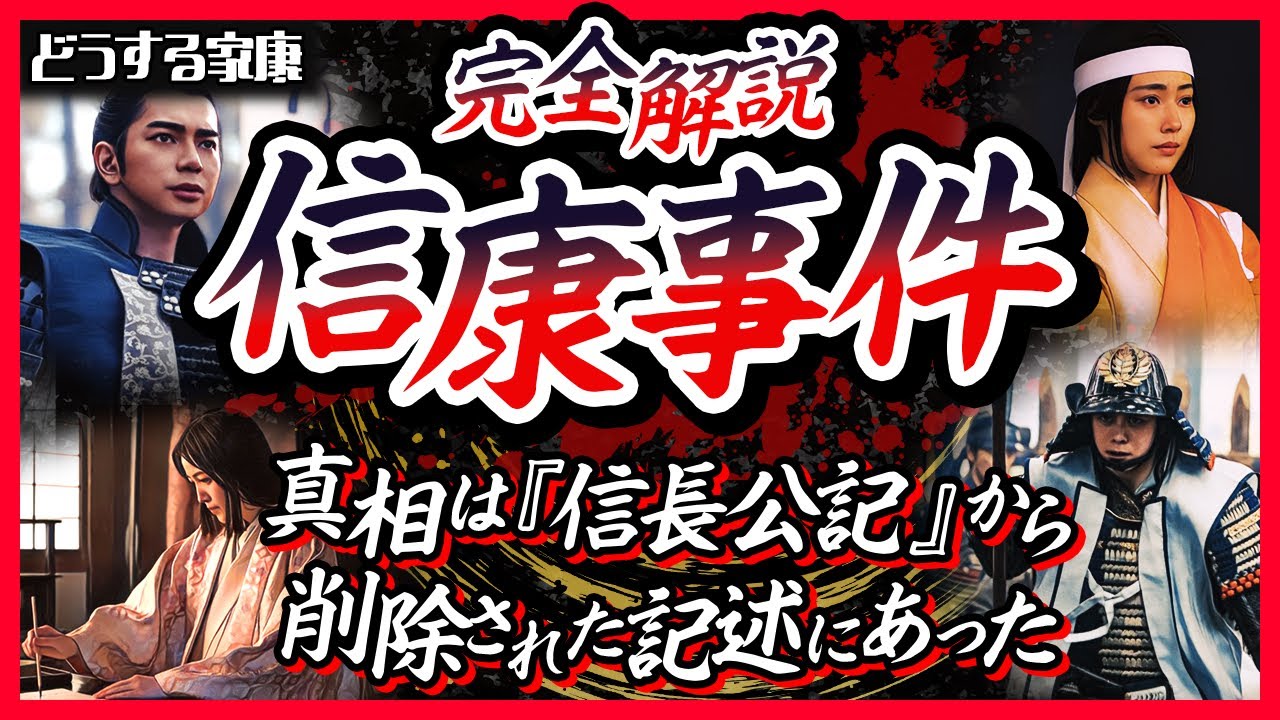 【最新研究】信康事件の真相｜築山殿（瀬名）が命を絶った本当の理由【どうする家康】