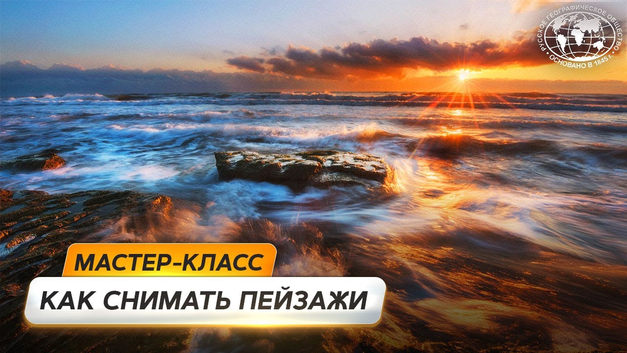 Пейзажная фотография. От природного хаоса к удачному кадру | @Русское географическое общество