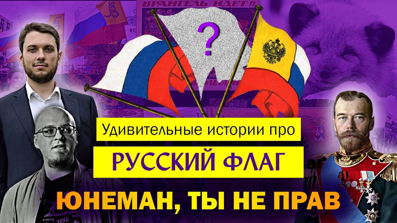 ПОСЛЕДНИЙ РУССКИЙ ФЛАГ: 3 мифа от Юнемана / Каким должен быть флаг России?