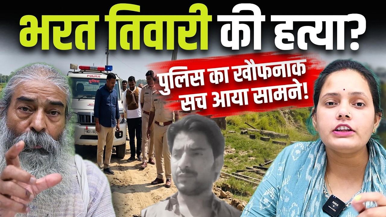 Bhojpur Fake Encounter Exposed: पुलिस ने ली निर्दोष Bharat Tiwari की जान? | Bharat Ek Nayi Soch