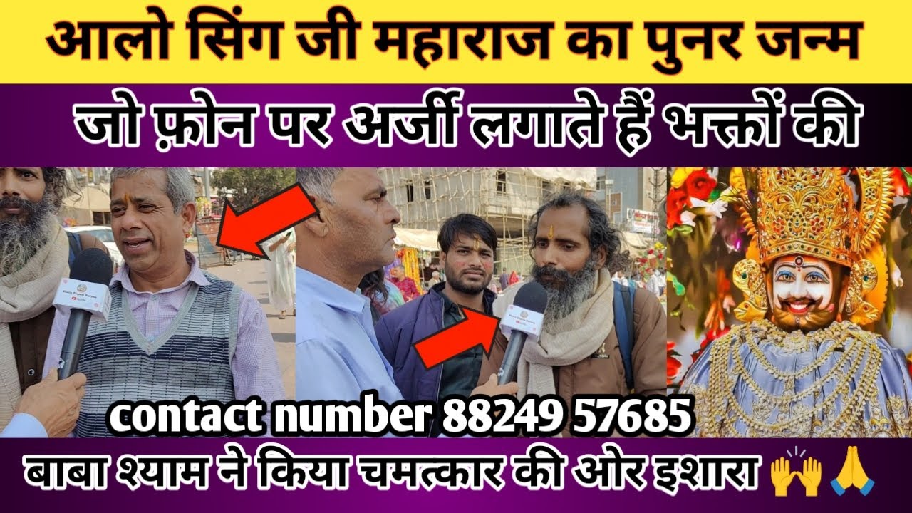 आलो सिंग जी महाराज का पुनर जन्म। जो फ़ोन पर अर्जी लगाते हैं भक्तों की क्या आपको अर्जी लगवानी है ?