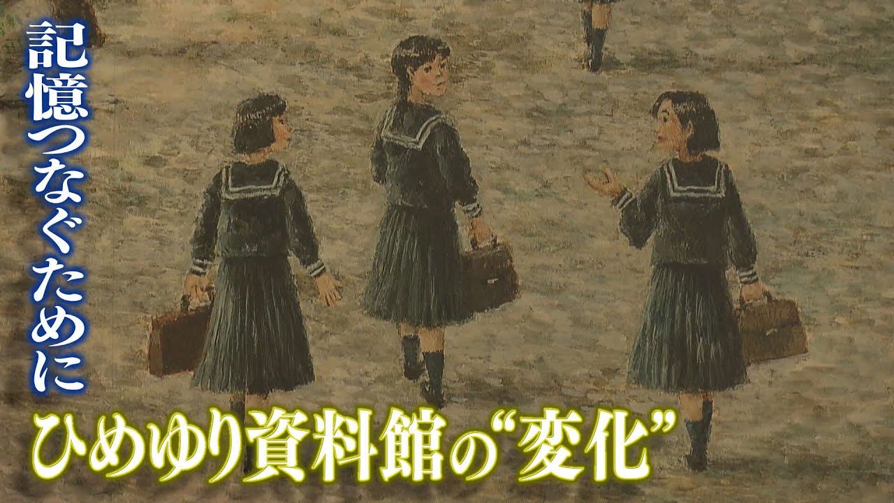 戦争からさらに遠くなった世代へ　その記憶をつなぐために　「ひめゆり資料館」展示リニューアルの背景とは