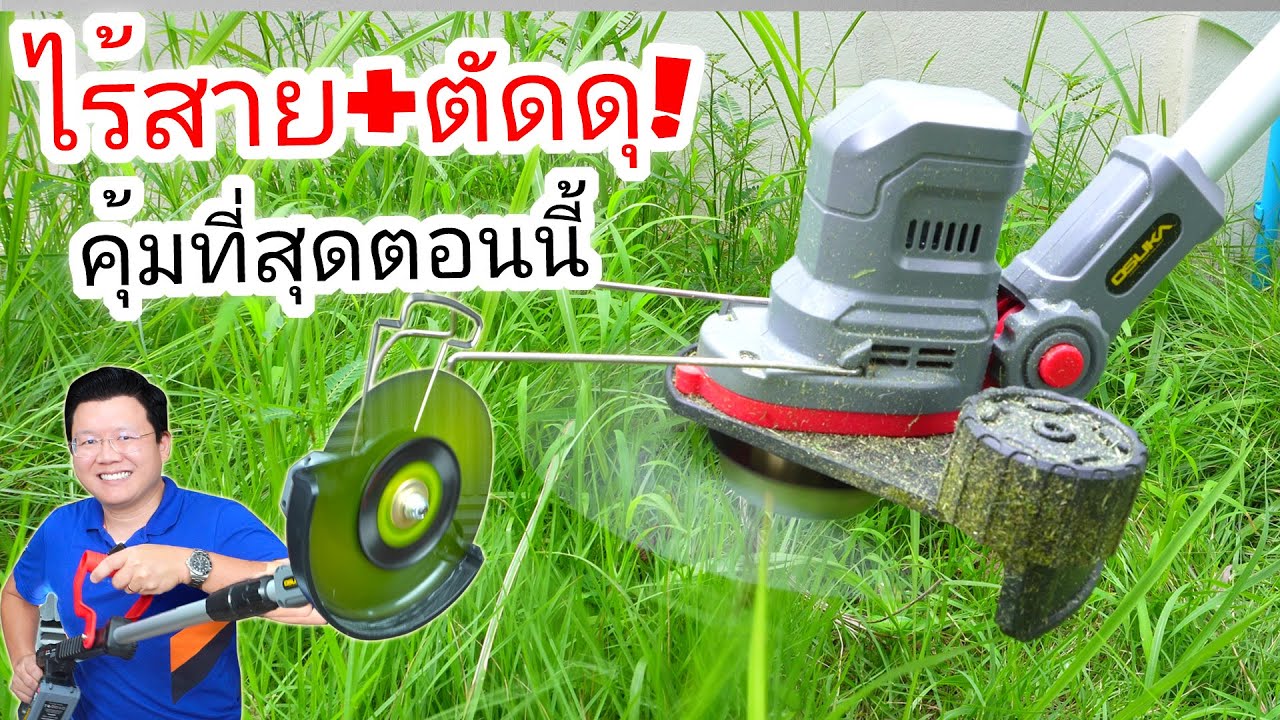 ลองแล้ว ดุเกินคาด!รีวิวเครื่องตัดหญ้าไร้สาย ใช้แบตเตอรี่ OSUKA OCST-MS1 ไร้ควัน เบา แรง Daddy's Tips