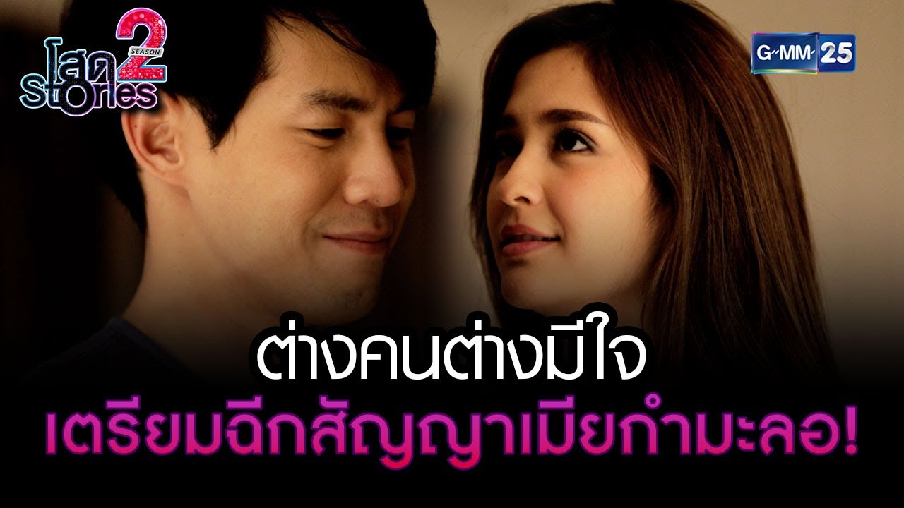 ต่างคนต่างมีใจ เตรียมฉีกสัญญาเมียกำมะลอ! | HIGHLIGHT EP.07 โสด Stories 2 | 5 พ.ย. 2565 | GMM25