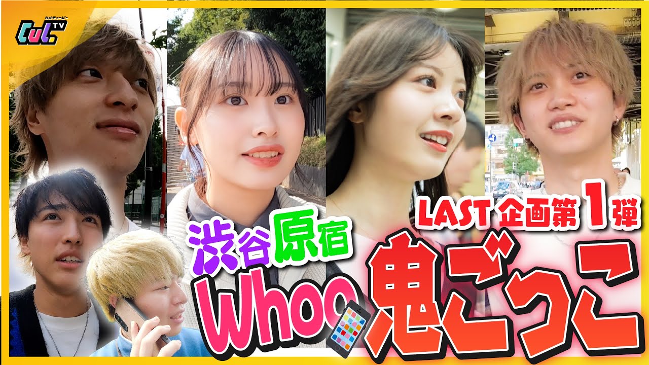 【LAST企画第1弾】懐かしい企画を今度は6人で！渋谷と原宿を使って鬼ごっこをしたら過去1盛り上がった！！✨✨