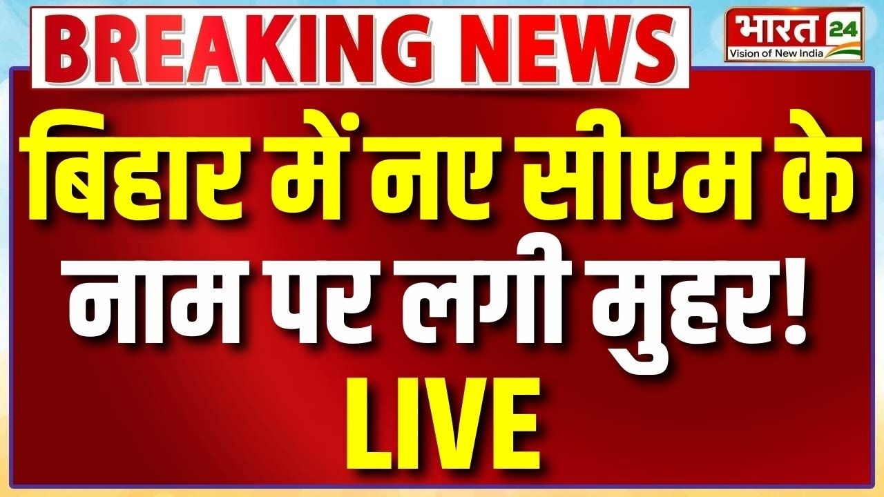 Bihar Big Breaking News LIVE: बिहार में नए सीएम के नाम पर लगी मुहर! | Bihar Politics | Nishant Kumar