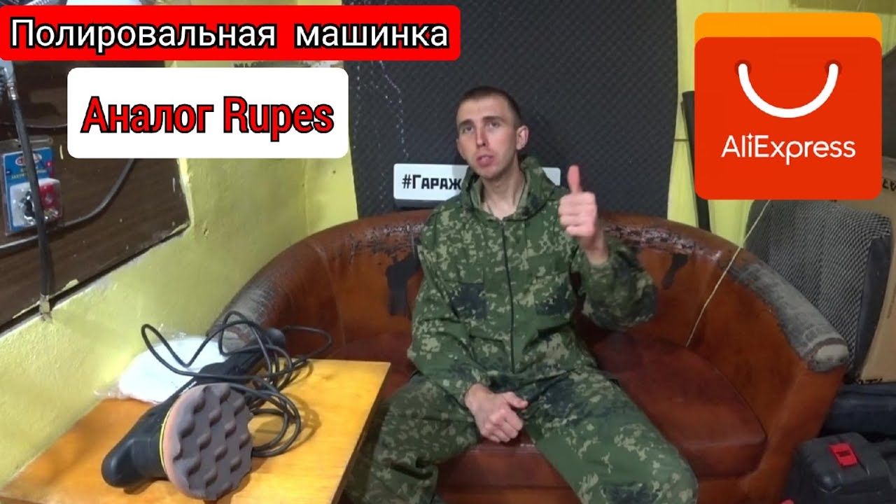Машинка для полировки с Алиэкспресс аналог Rupes