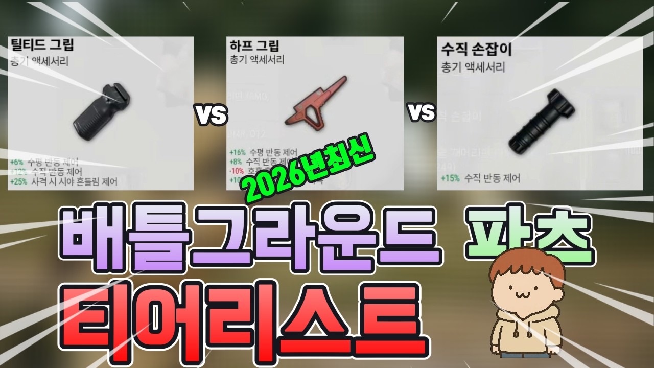 [2026년 최신] 배틀그라운드 파츠 정리 (패치반영)