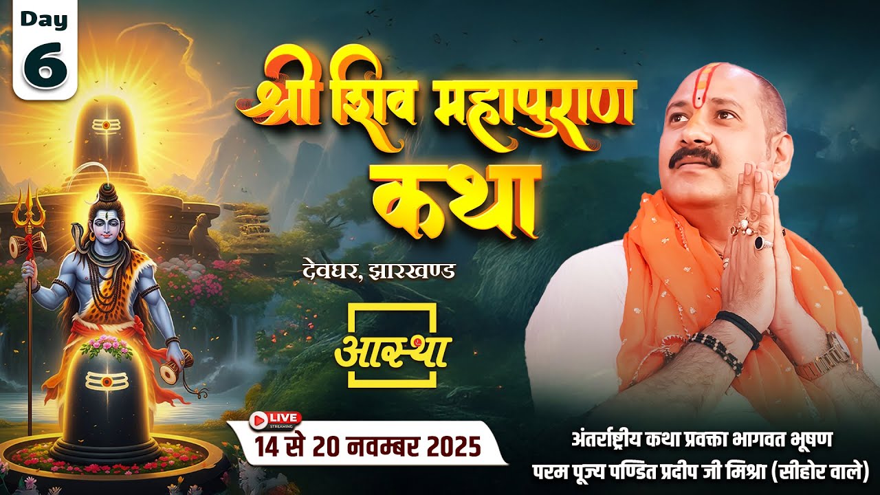 Day - 06 | श्री शिव महापुराण कथा | पूज्य पंडित प्रदीप जी मिश्रा | देवघर, झारखण्ड #live #shivpuran