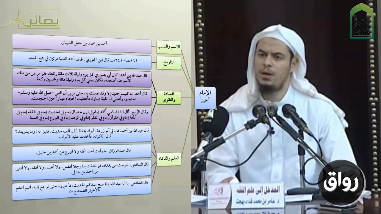 المدخل إلى علم الفقه 17 الإمام أحمد - عامر بهجت - التأهيل الفقهي