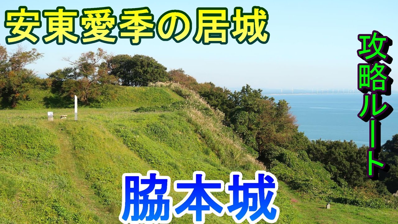 【城めぐり】安東愛季の居城　脇本城　秋田県【攻略ルート】