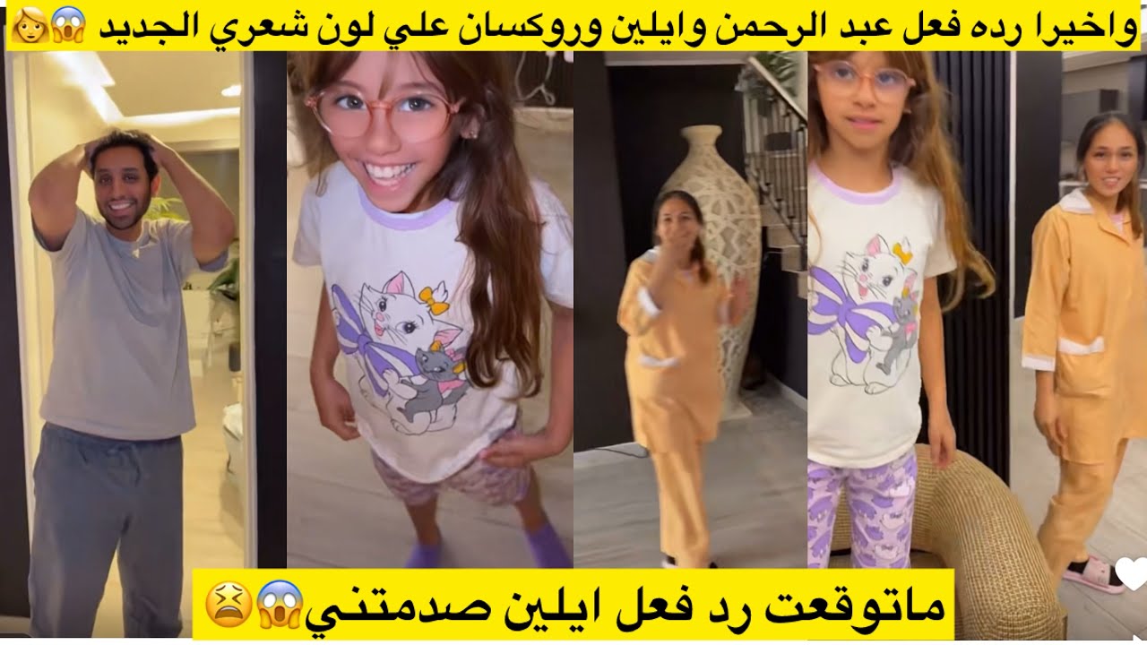 واخيرا رده فعل عبد الرحمن وايلين وروكسان علي لون شعري الجديد 😱👩ماتوقعت رد فعل ايلين صدمتني😱😫