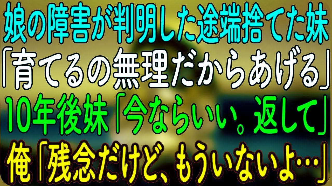 【感動する話】娘の障害が判明した途端捨てた妹「育てるの無理だからあげる」→10年後妹「今ならいい。返して」俺「残念だけど、もういないよ…」【朗読・心にしみる話】