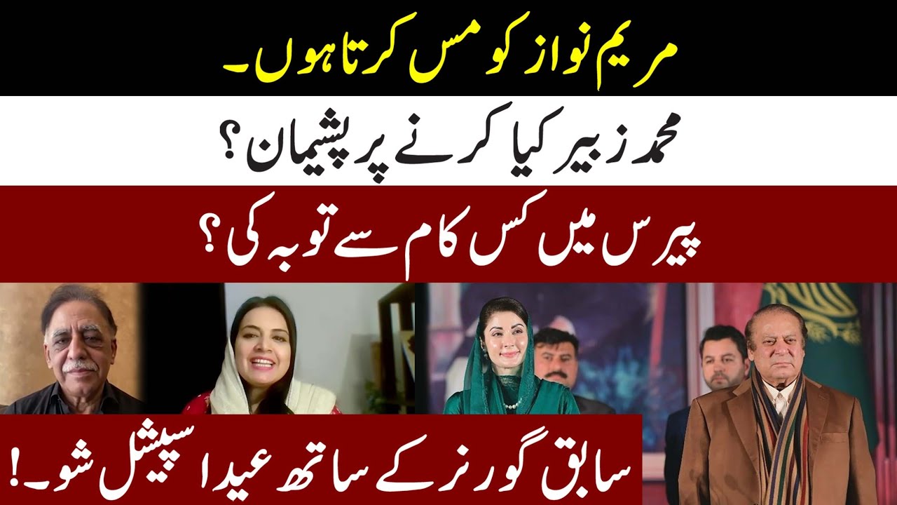 Why Muhammad Zubair Miss Maryam Nawaz l Eid Special Interview l Samina Pasha