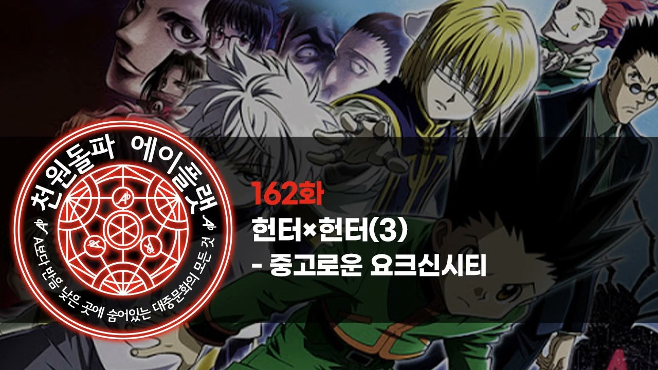 162화. 헌터×헌터(3) - 중고로운 요크신시티