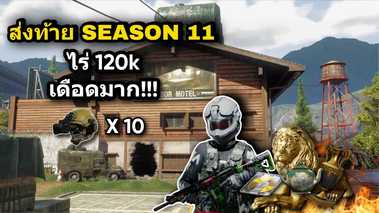 ฟามไร่ 120k ส่งท้ายซีซั่น11 เดือดมาก!!! | Arena Breakout