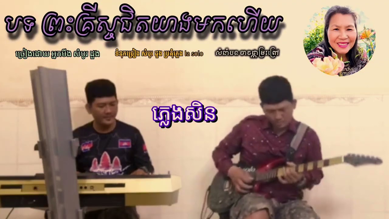 បទ ព្រះគ្រីស្ចជិតយាកមកហើយ លំនាំបទ បាចផ្កាម្រេះព្រៅ ទំនុកច្រៀង អ្នកមីង សំបូរ ដួង