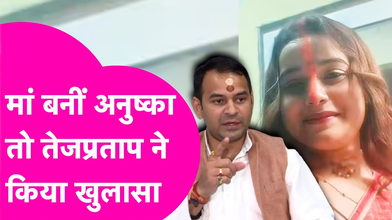 Tejpratap Yadav News: Anushka Yadav से रिलेशन और पिता बनने का सच तेजप्रताप ने बताया | Bihar Tak
