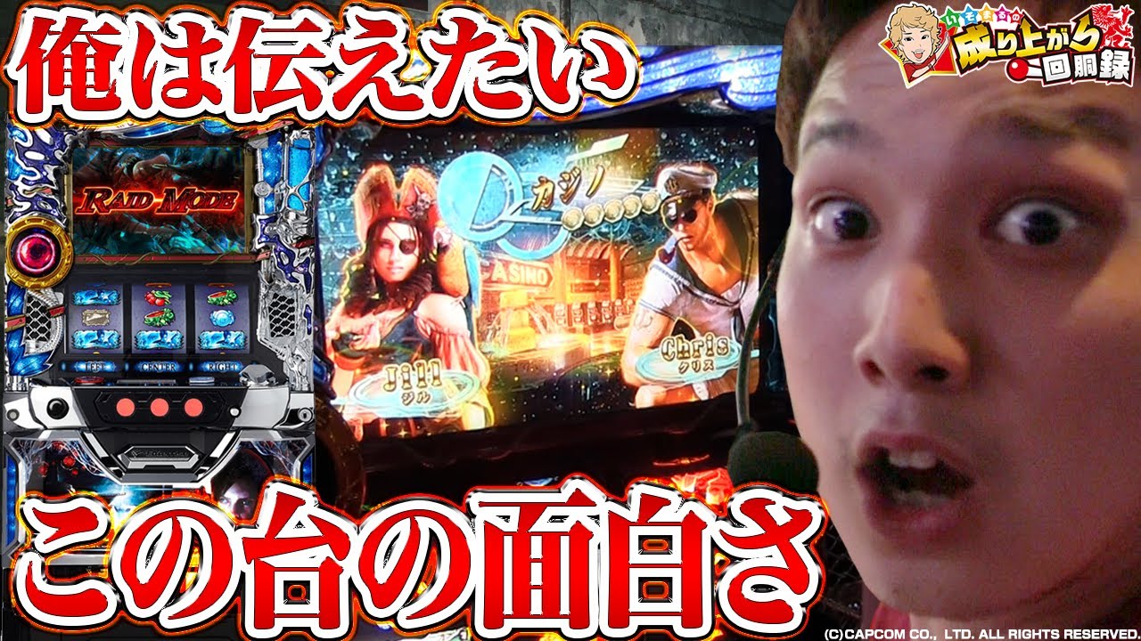 【バイオリベレーションズ】まだまだコイツのポテンシャルを引き出せてネェ【いそまるの成り上がり回胴録#443】[パチスロ][スロット]