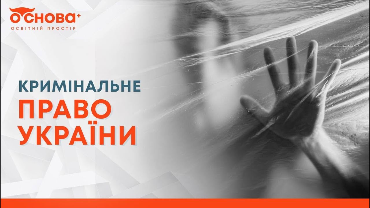 Підготовка до ЄФВВ / ЄДКІ Кримінальне право України