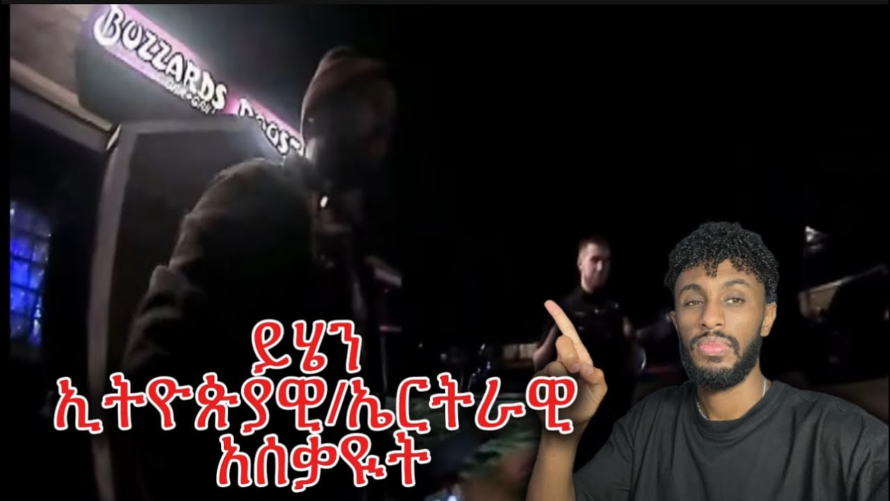 ይሄን  ኢትዮጵያዊ/ኤርትራዊ አሰቃዪት