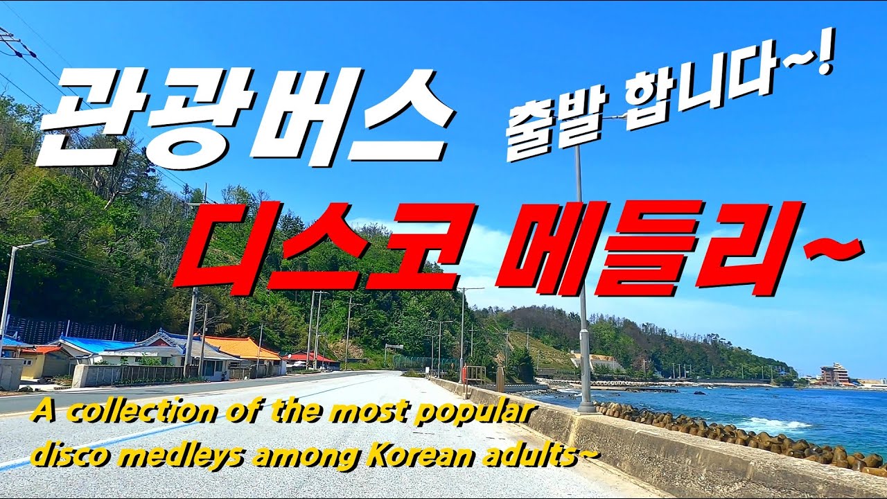 헉! 7080 이런 트로트 메들리 노래모음이 있었다니.. 정의송 노래모음, 정의송 트로트 메들리, 트로트, 트롯, 메들리, 7080노래, 5060노래, 드라이브노래, 관광디스코,