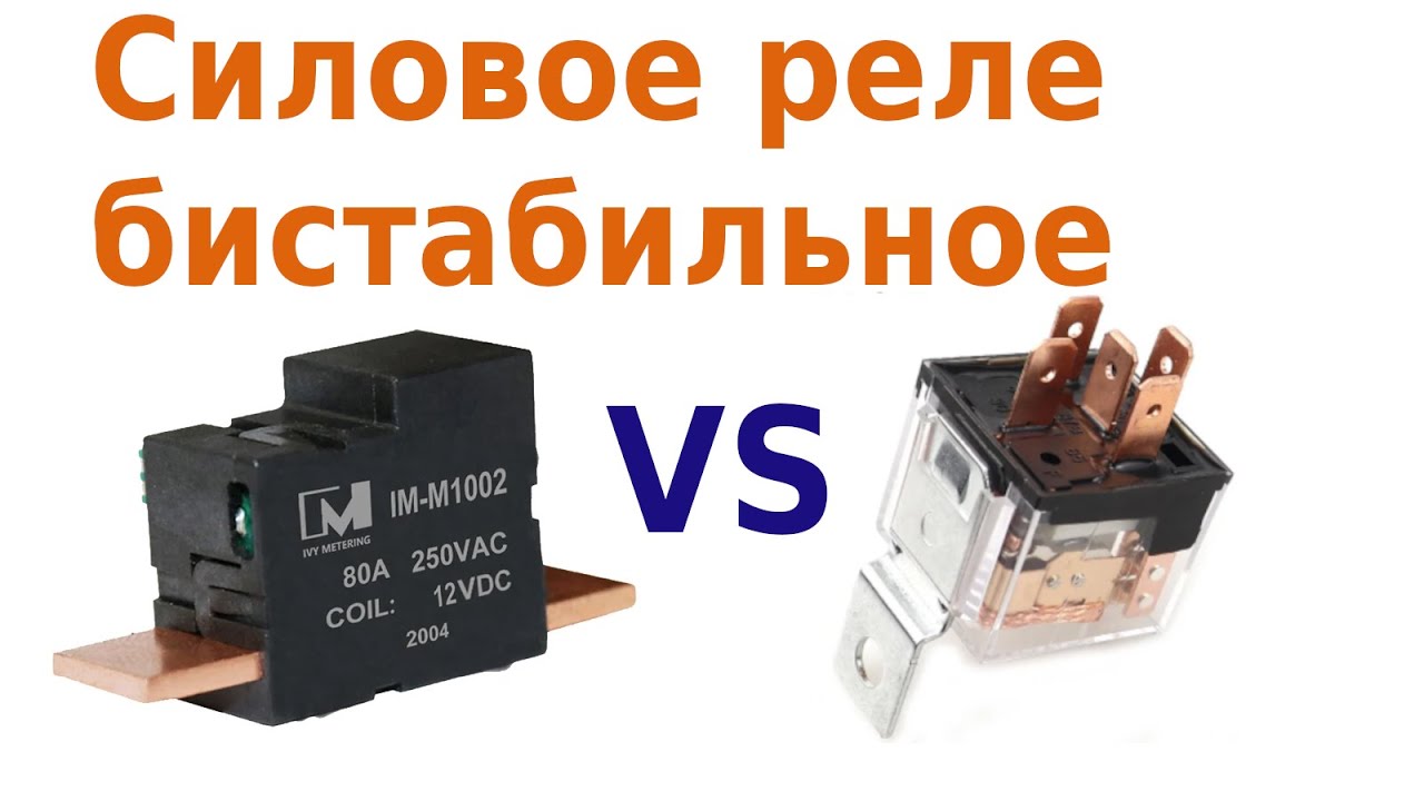 Силовое бистабильное реле. Сравнение с обычным реле.