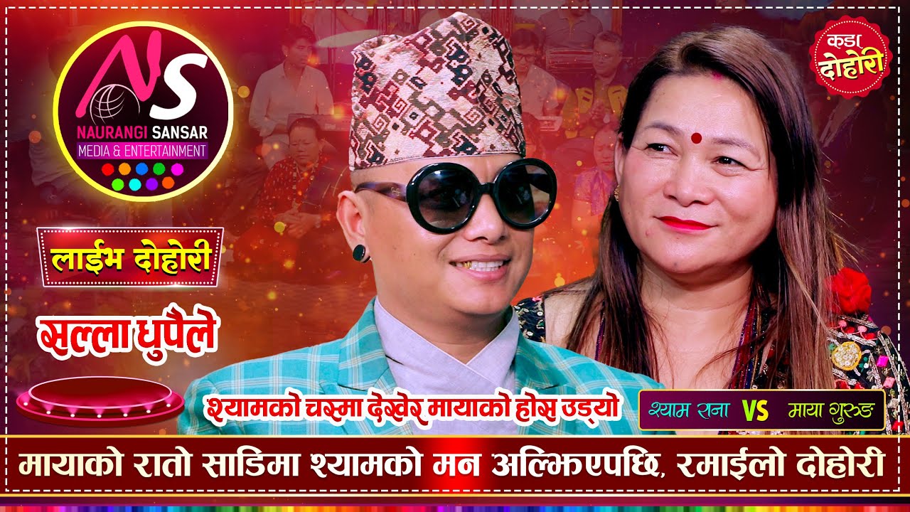 मायाले श्यामलाई नजिकै पर्न नदिएपछि, रमाईलो दोहोरी | Shyam Rana Vs Maya Gurung | Naurangi Live Dohori