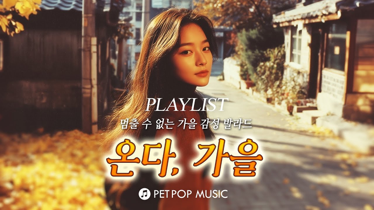 가슴을 울리는 🍂가을 감성 발라드 [PLAYLIST]