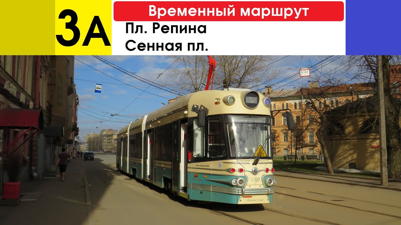 Трамвай 3а 