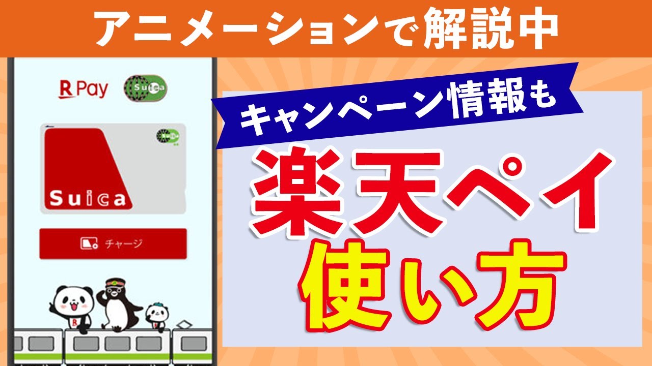 【初心者向け】楽天ペイの使い方｜Suicaでのチャージ方法やキャンペーン情報も！