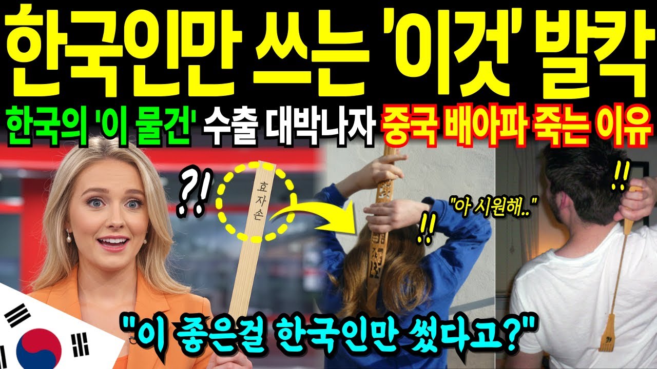 한국인만 쓰는 '이것' 수출 대박나자 중국 배아파 죽는 이유 | 해외감동사연