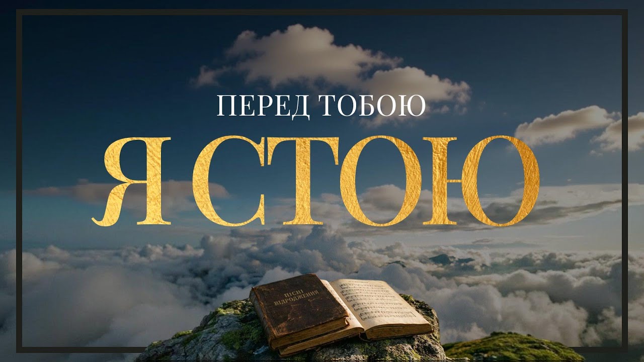 Пісні Відродження - Перед Тобою я стою (Текст на екрані)