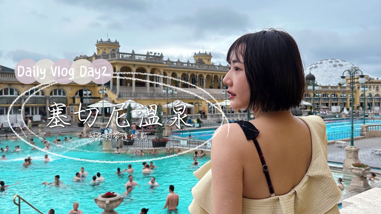 【東歐之旅】歐洲最美溫泉？布達佩斯塞切尼浴場全覽！匈牙利必買名牌居然是….？【Day2 Hungary vlog】