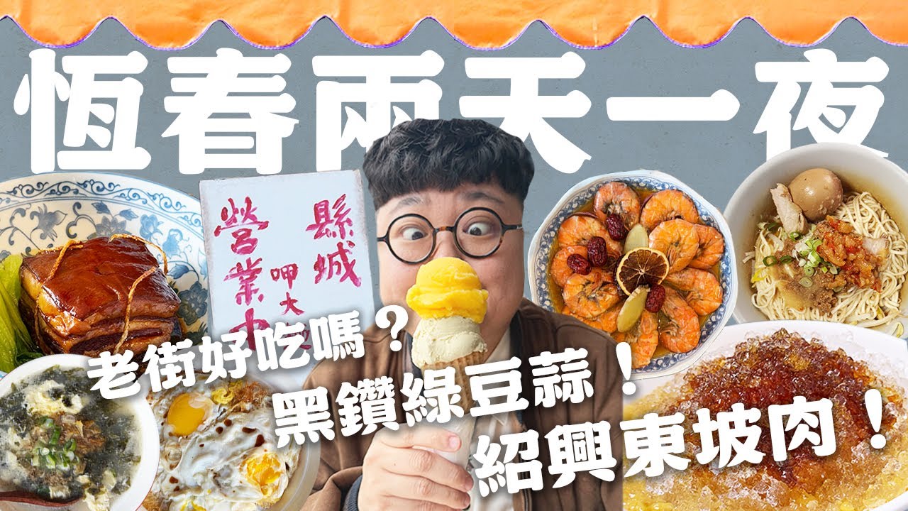 恆春兩天一夜怎麼玩？世界排名12大超美夕陽！無敵好吃的綠豆蒜！吃不到的阿婆鹹粿？傳統縣城大麵！第一次跟饕客併桌！