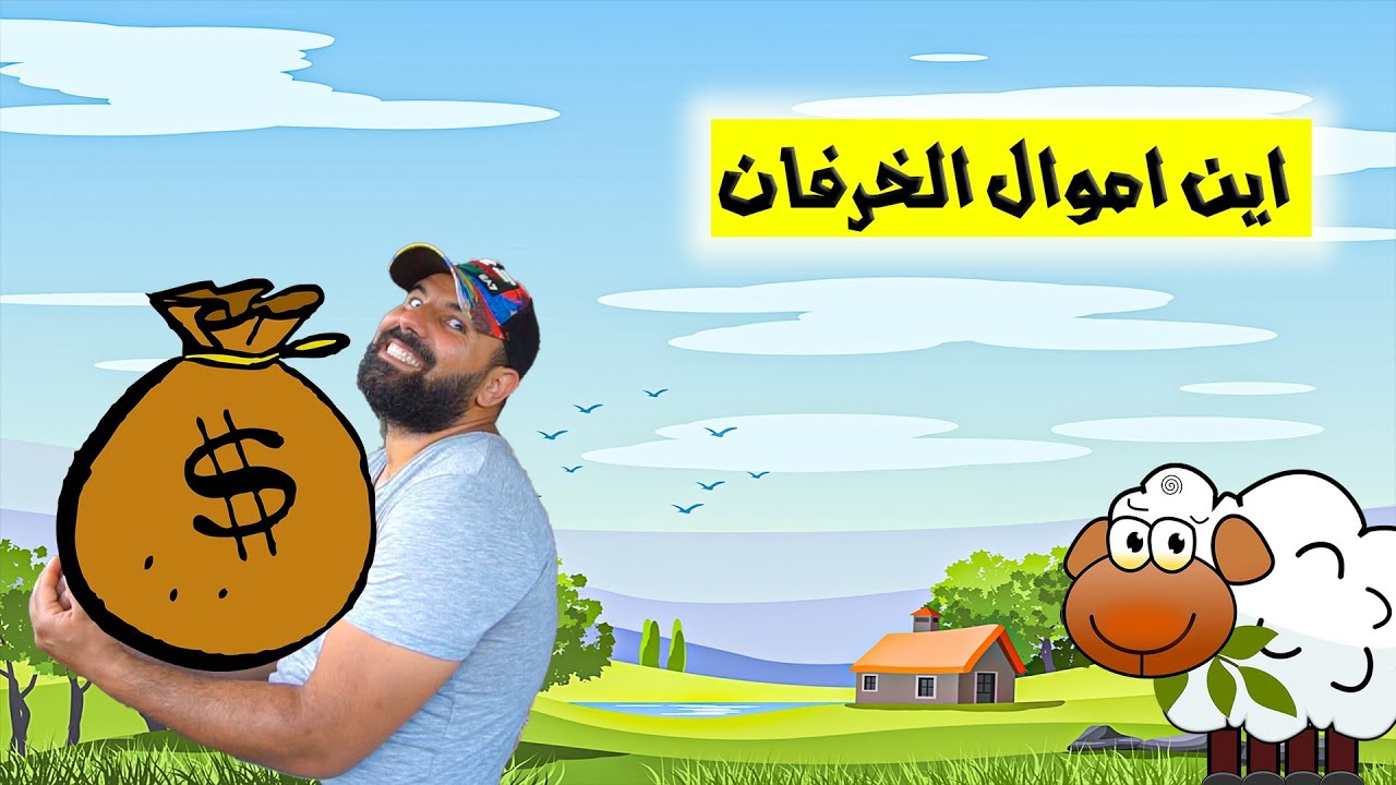 تفاصيل مشروع بيع الخرفان في مزرعتي/هل هذا المشروع مربح؟/لماذا لم انزل فيديو العيد؟