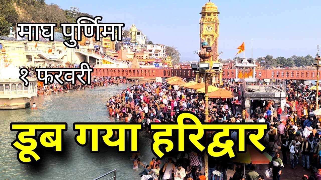 हरिद्वार | मां गंगा | माघ पुर्णिमा #haridwar #उत्तराखंड #ganga #radharani #trending