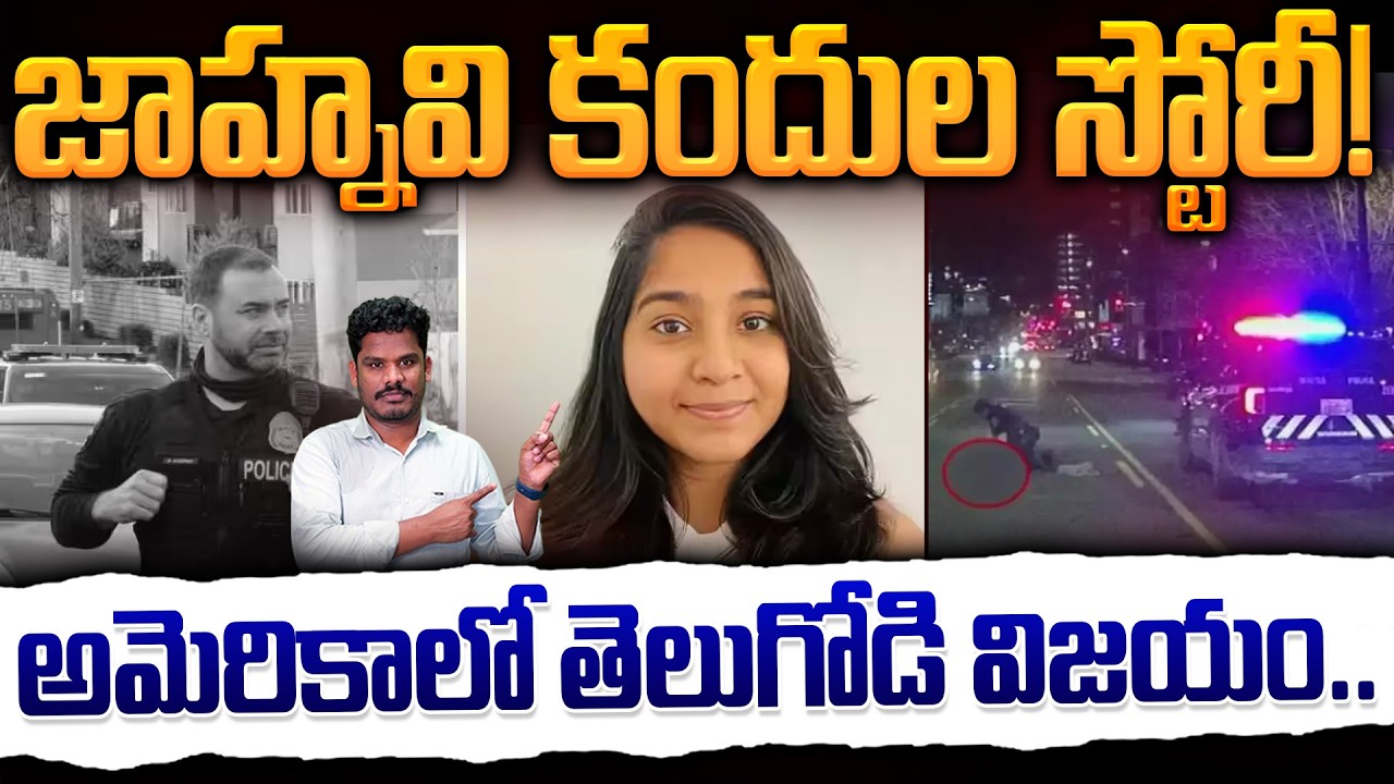 Jaahnavi Kandula Story: జాహ్నవి కందుల స్టోరీ! అమెరికాలో తెలుగోడి విజయం.. | Srinivas LifeBook