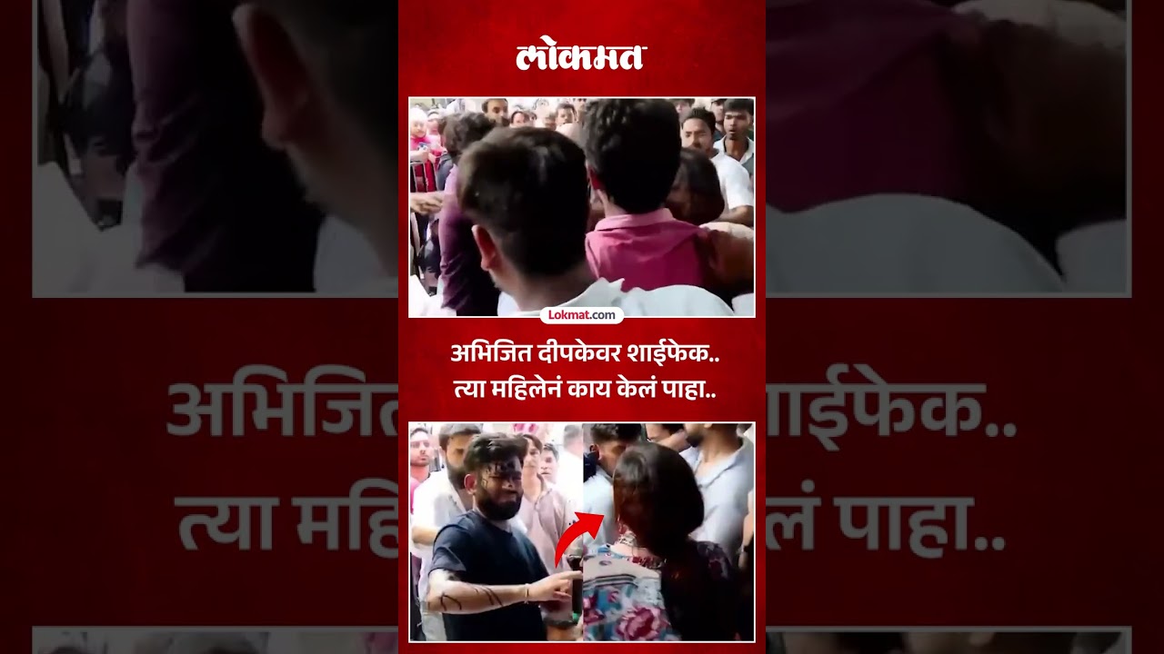 अभिजित दीपकेवर शाईफेक..त्या महिलेनं काय केलं पाहा.. Ink attack on Abhijeet Dipke
