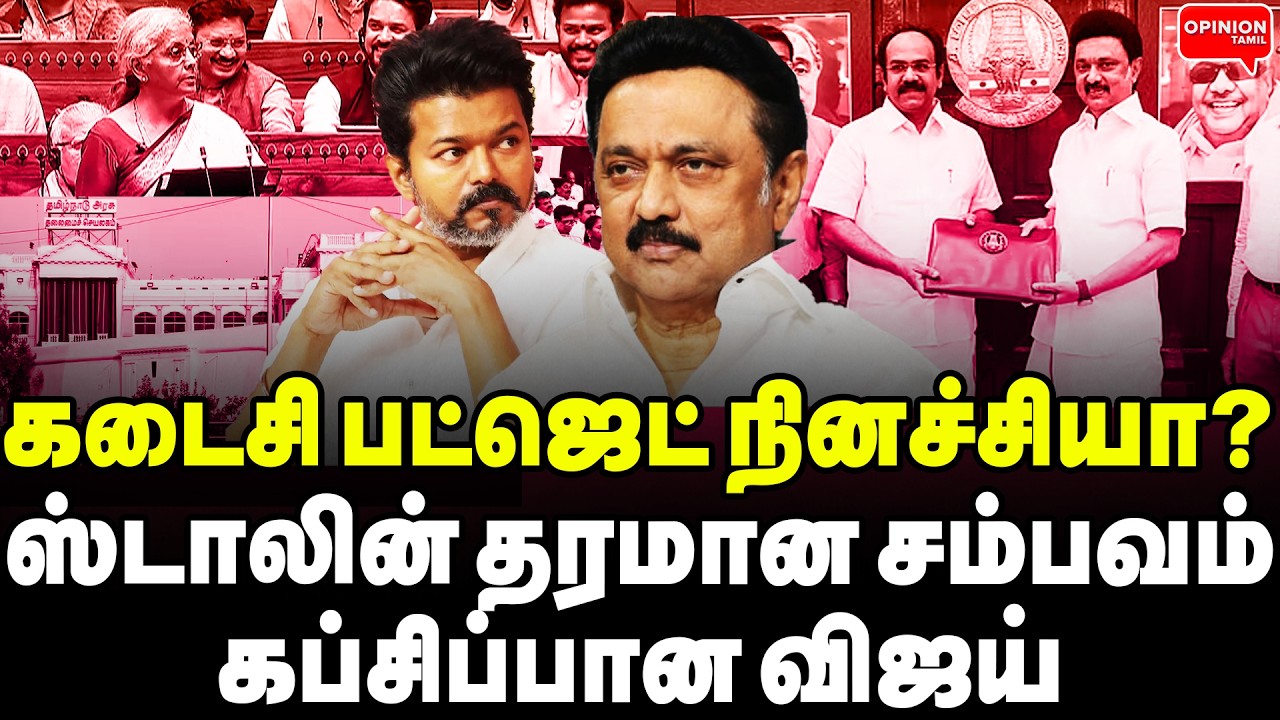 ஸ்டாலின் இறக்கிய சர்ஜிக்கல் ஸ்ட்ரைக்! தலைமறைவான விஜய் | Dr Safi | MK Stalin | Vijay | BJP | Budget